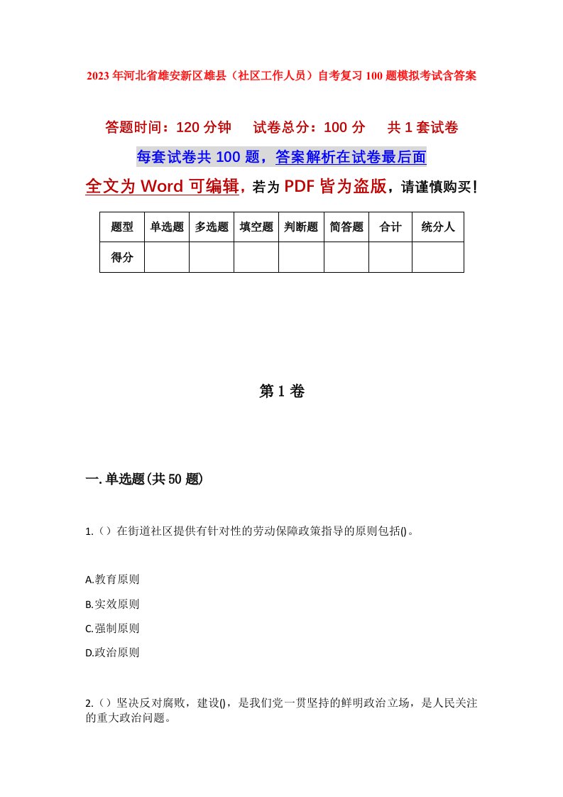 2023年河北省雄安新区雄县社区工作人员自考复习100题模拟考试含答案