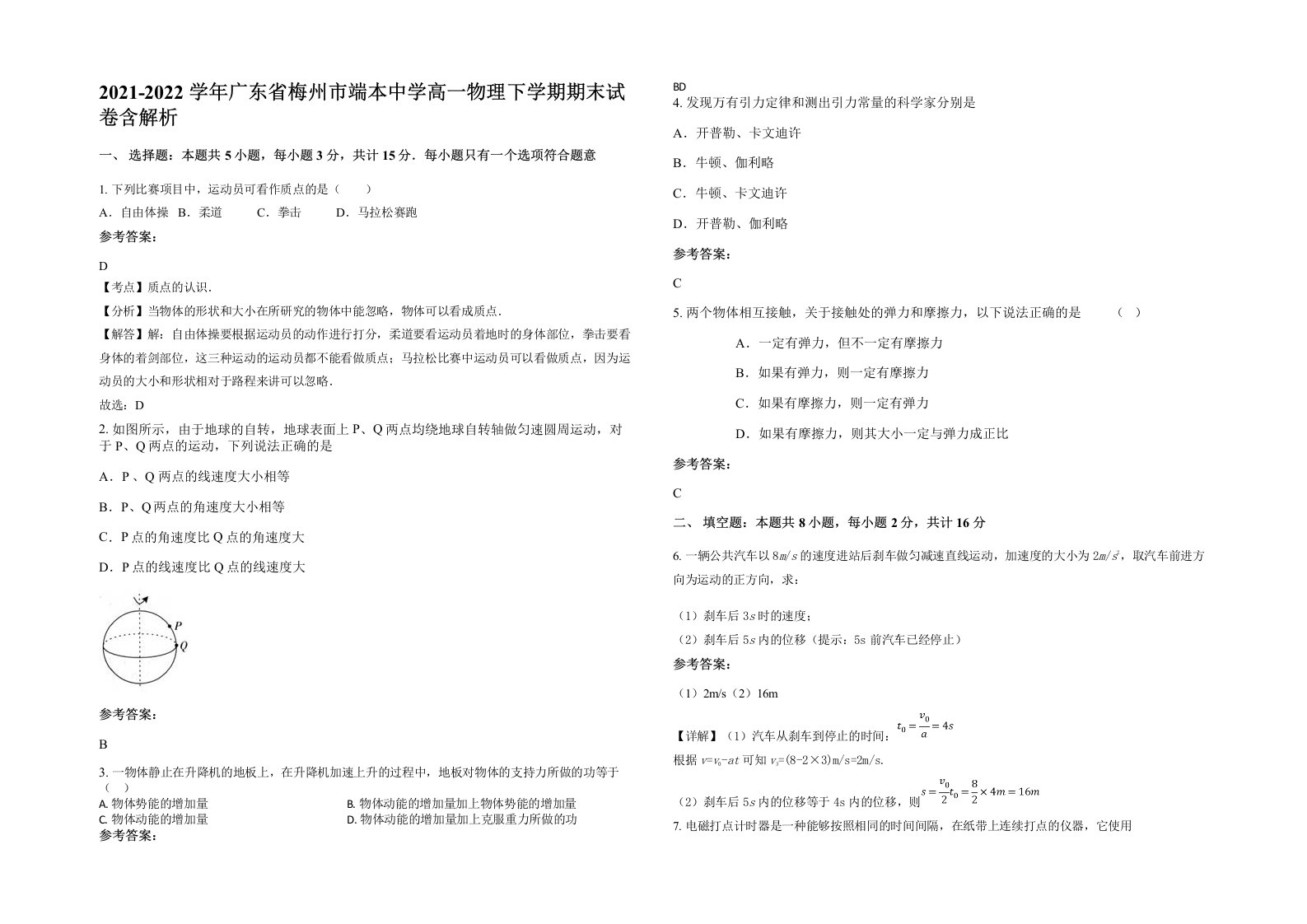 2021-2022学年广东省梅州市端本中学高一物理下学期期末试卷含解析