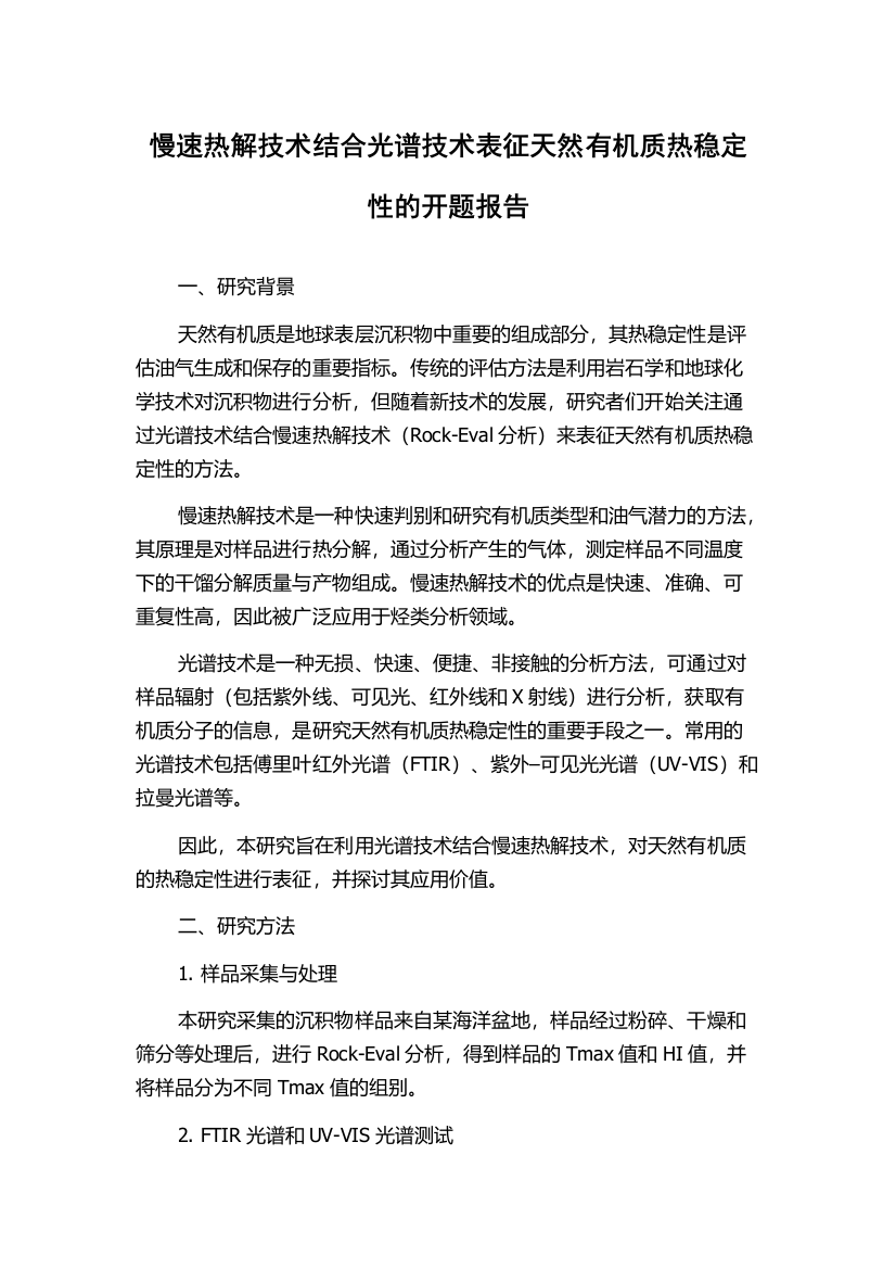 慢速热解技术结合光谱技术表征天然有机质热稳定性的开题报告