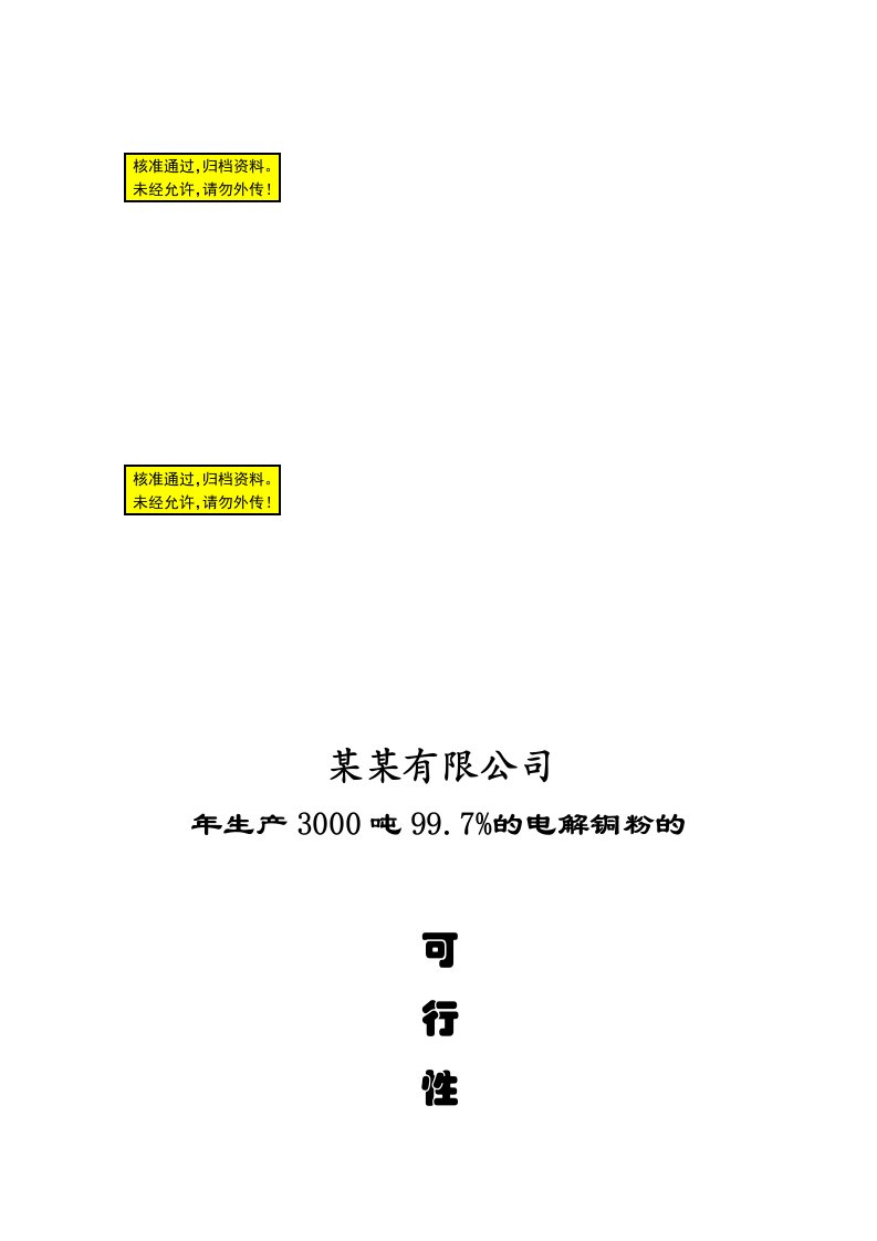 年产生产3000吨997%的电解铜粉项目可行性研究报告