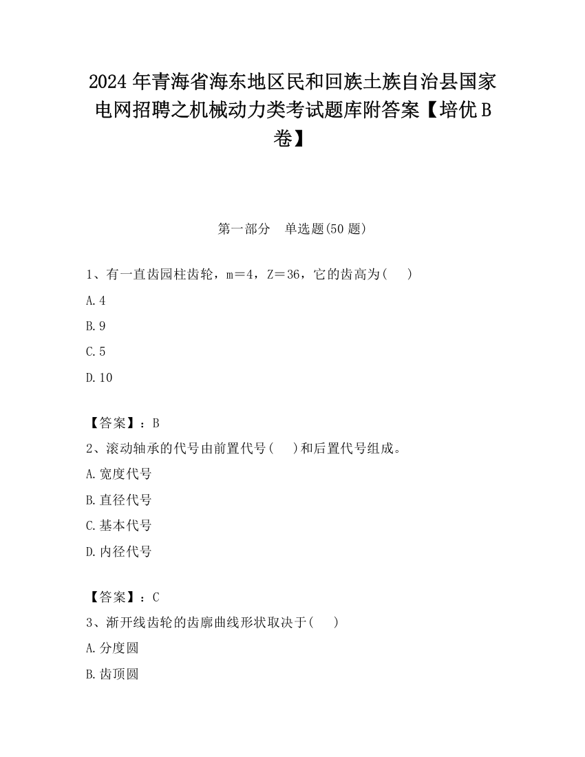 2024年青海省海东地区民和回族土族自治县国家电网招聘之机械动力类考试题库附答案【培优B卷】