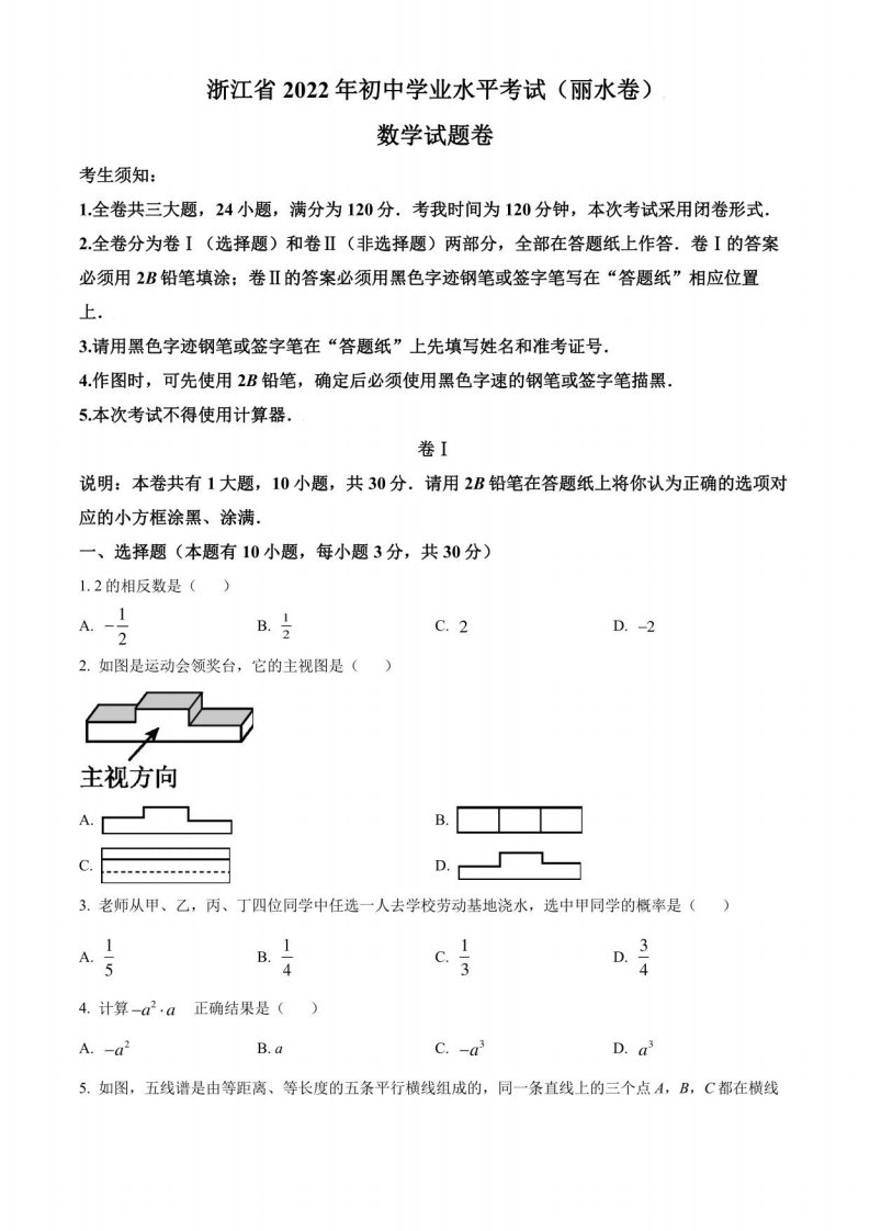 2022年浙江省丽水市中考数学真题（学生版+解析版）