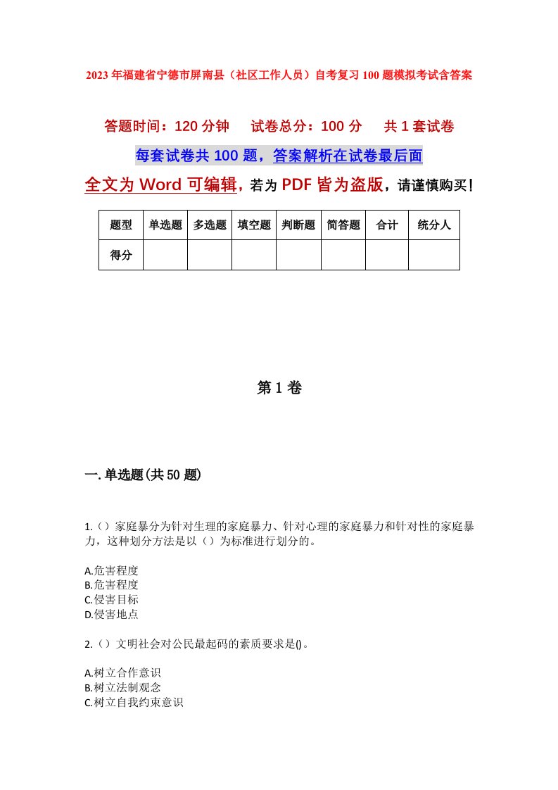 2023年福建省宁德市屏南县社区工作人员自考复习100题模拟考试含答案