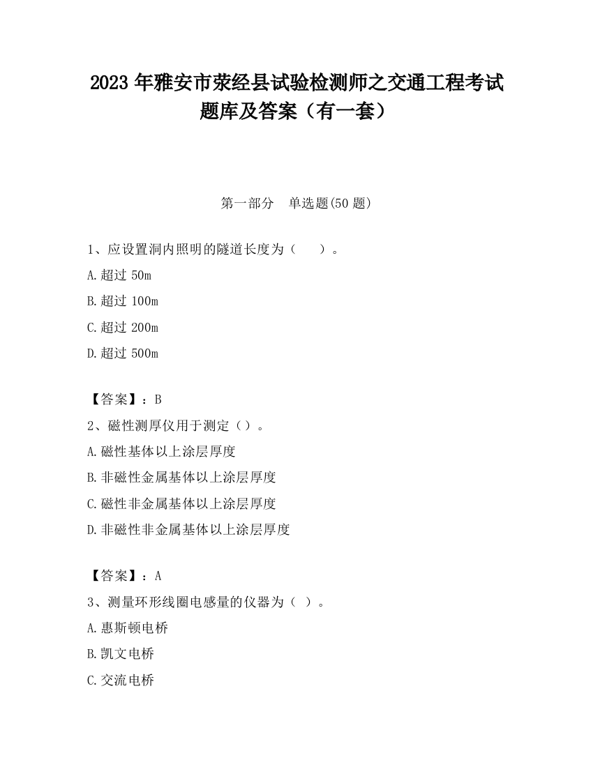 2023年雅安市荥经县试验检测师之交通工程考试题库及答案（有一套）