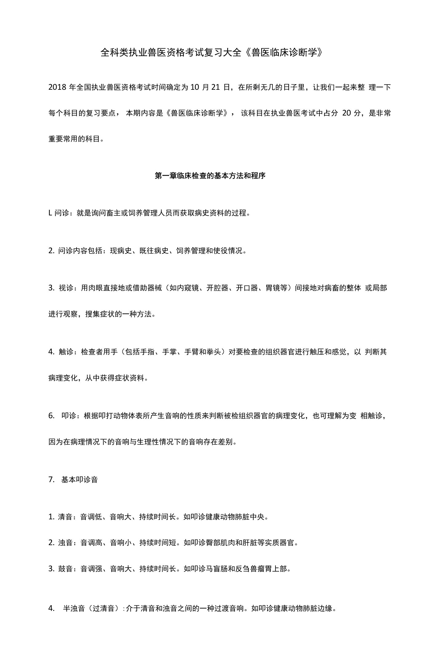 全科类执业兽医资格考试复习大全《兽医临床诊断学》执业兽医资料下载