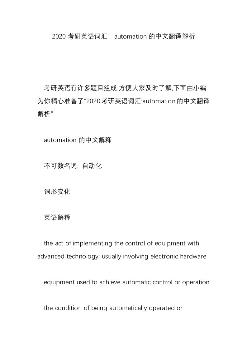 2020考研英语词汇：automation的中文翻译解析