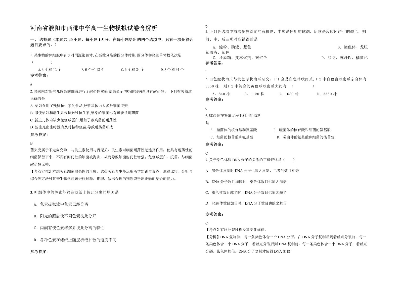 河南省濮阳市西邵中学高一生物模拟试卷含解析