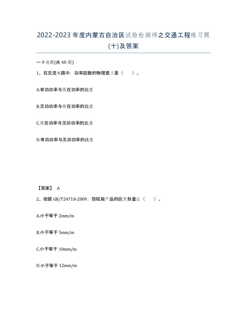 2022-2023年度内蒙古自治区试验检测师之交通工程练习题十及答案