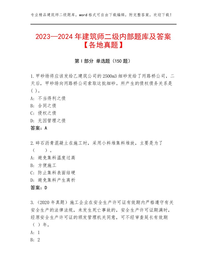 2023—2024年建筑师二级内部题库及答案【各地真题】