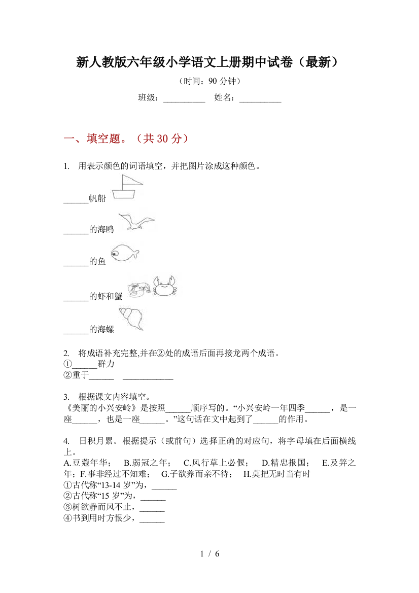 新人教版六年级小学语文上册期中试卷(最新)