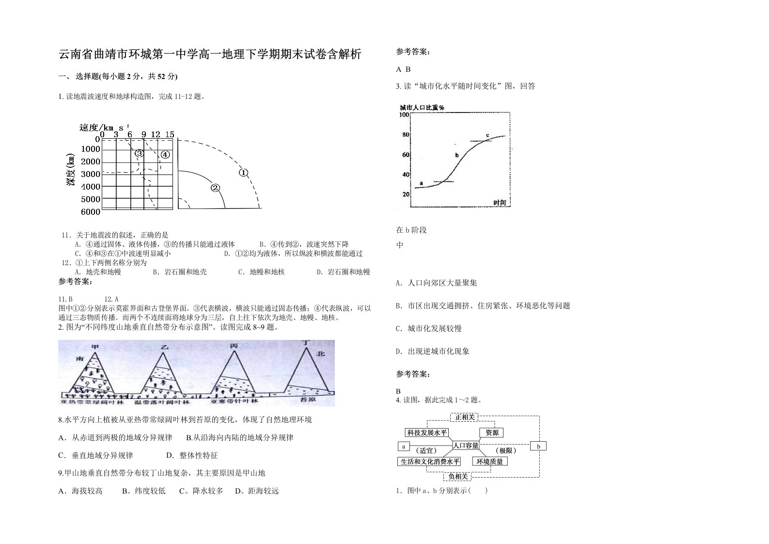 云南省曲靖市环城第一中学高一地理下学期期末试卷含解析