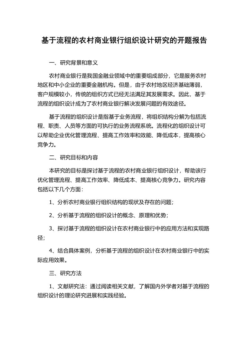 基于流程的农村商业银行组织设计研究的开题报告