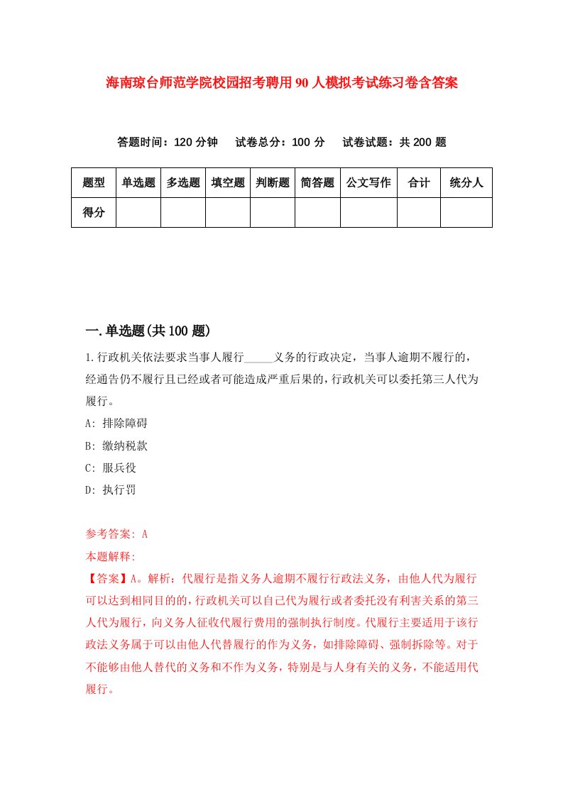 海南琼台师范学院校园招考聘用90人模拟考试练习卷含答案第1次