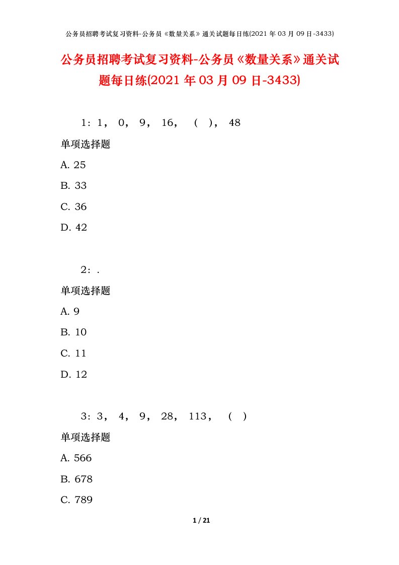 公务员招聘考试复习资料-公务员数量关系通关试题每日练2021年03月09日-3433