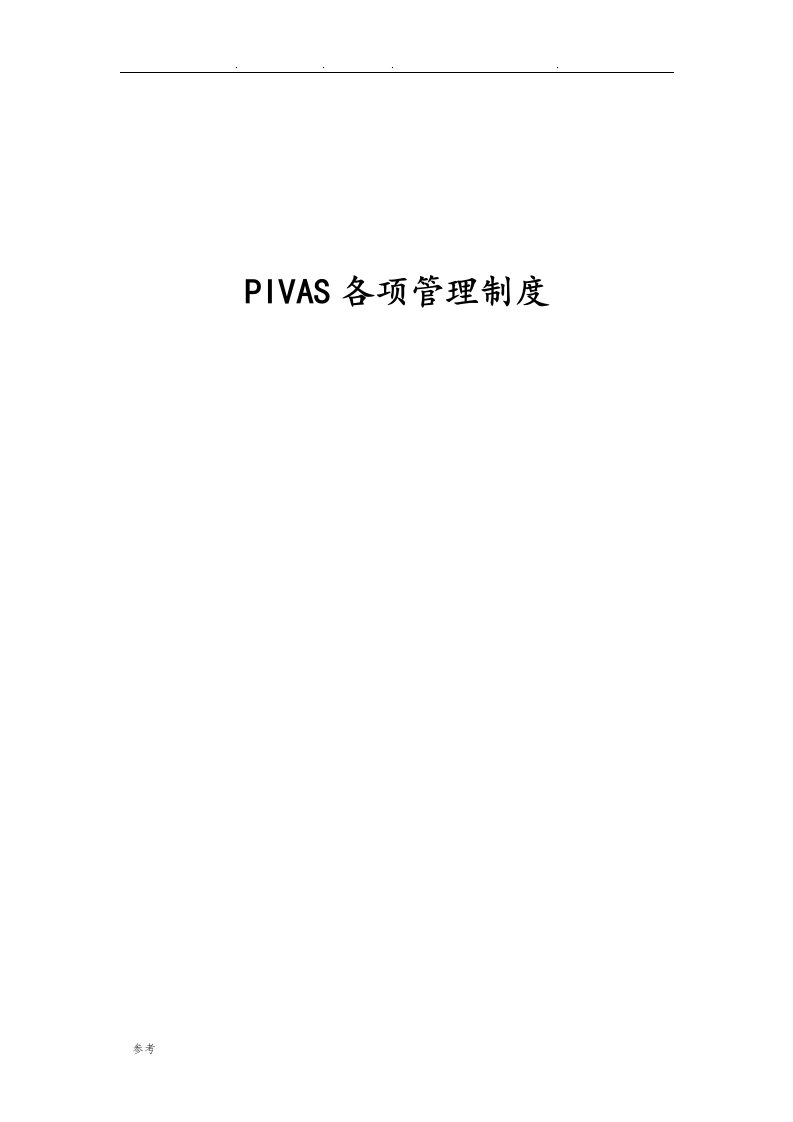 PIVAS各项管理制度汇编