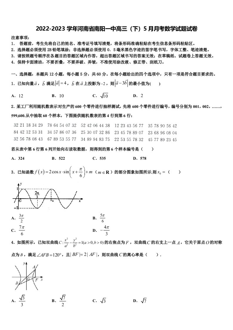 2022-2023学年河南省南阳一中高三（下）5月月考数学试题试卷含解析