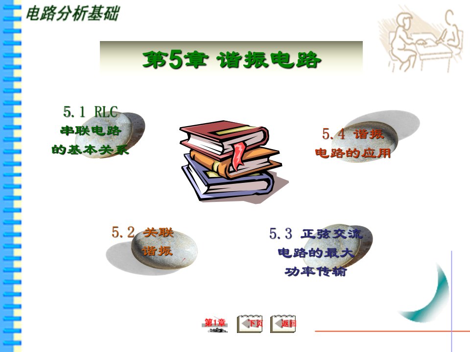 电路分析基础PPT教案课件第5章