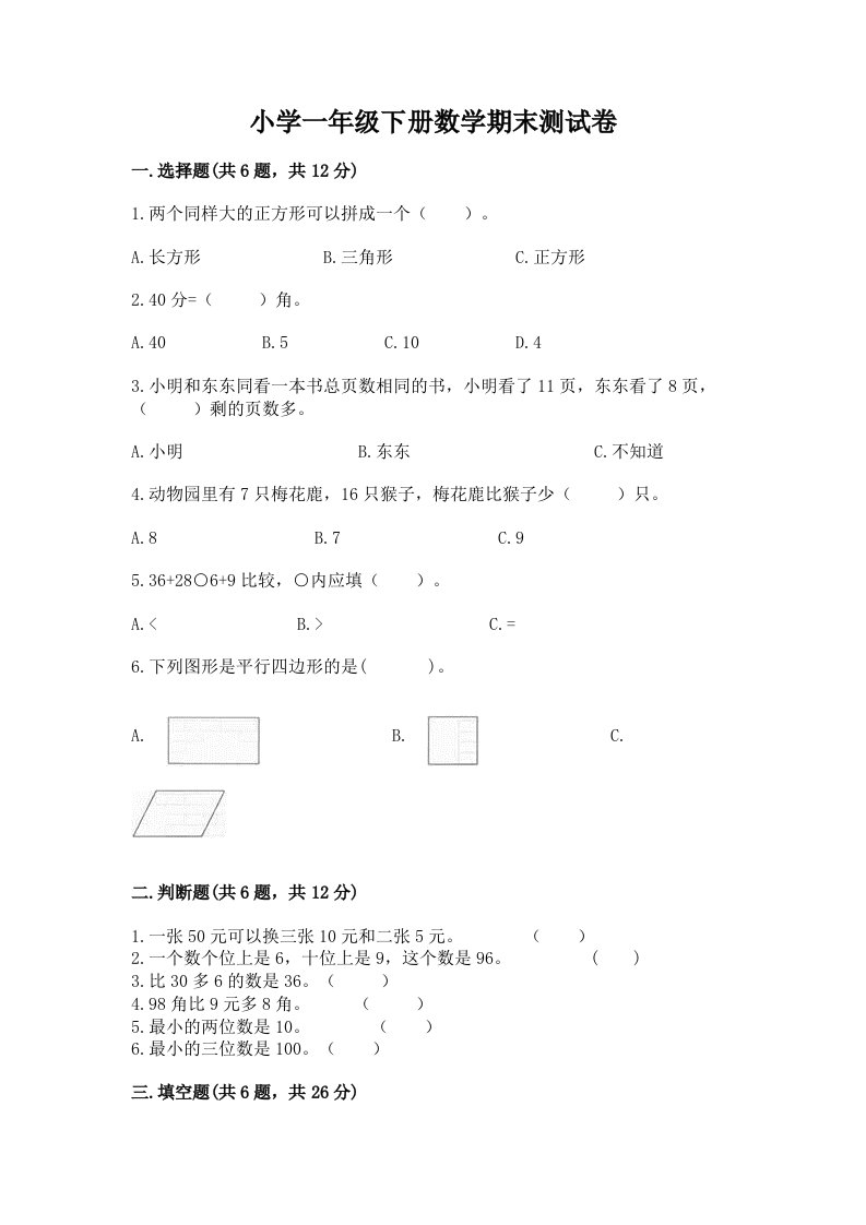 小学一年级下册数学期末测试卷带答案（夺分金卷）