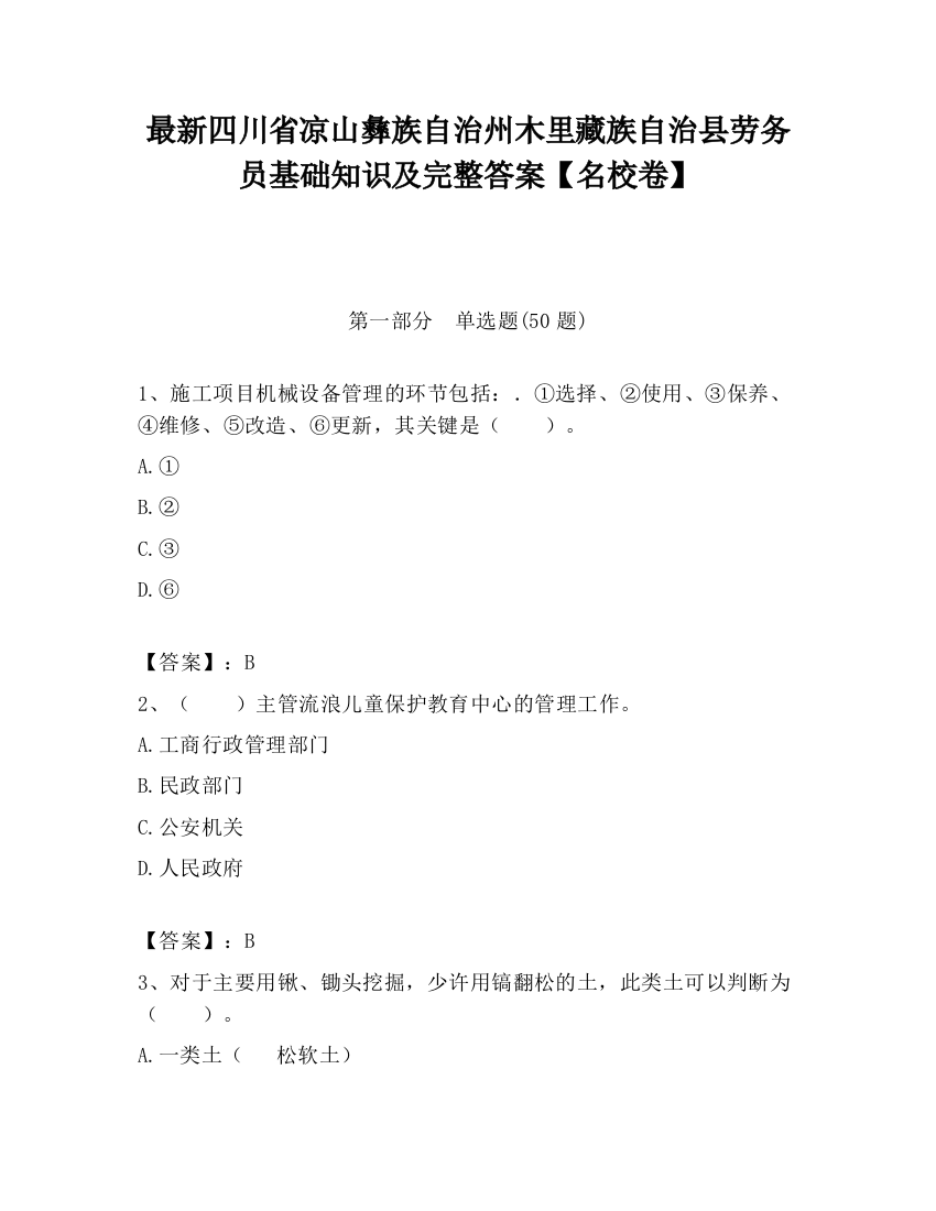 最新四川省凉山彝族自治州木里藏族自治县劳务员基础知识及完整答案【名校卷】