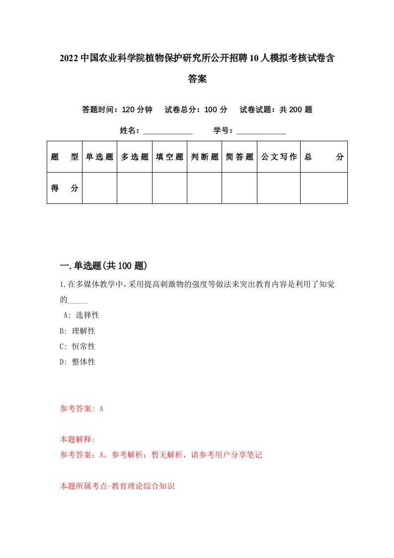 2022中国农业科学院植物保护研究所公开招聘10人模拟考核试卷含答案3