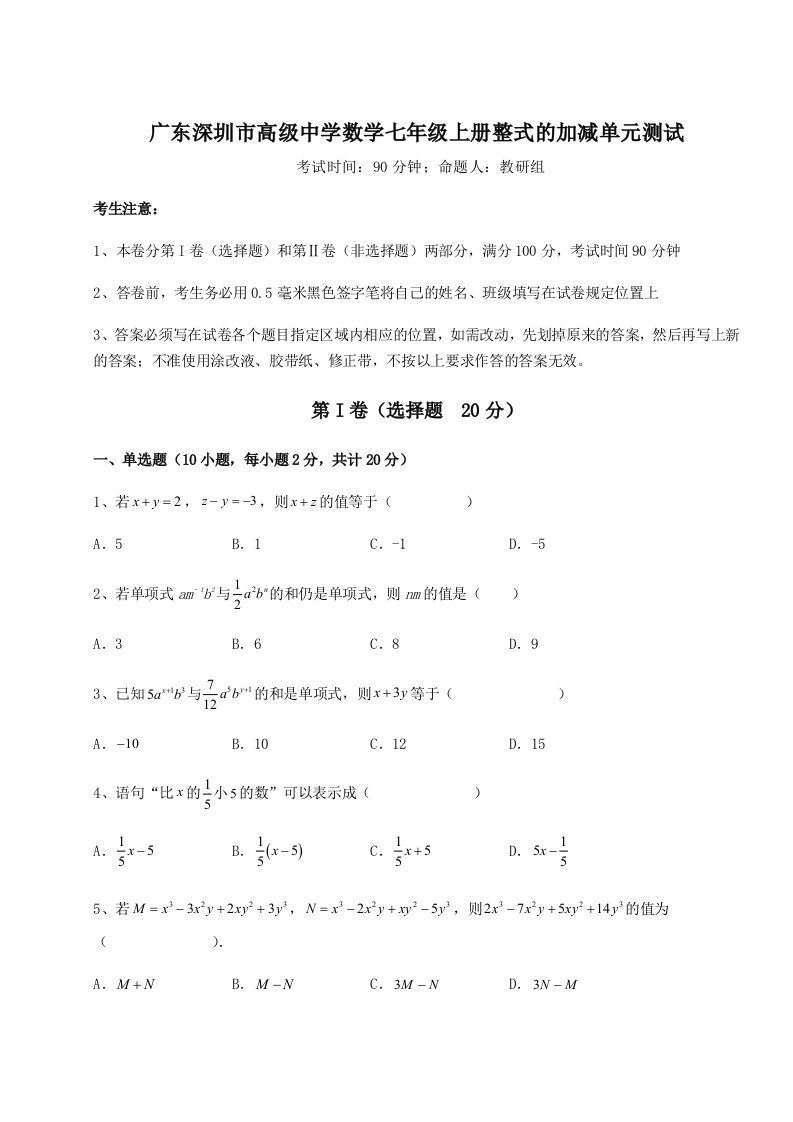 强化训练广东深圳市高级中学数学七年级上册整式的加减单元测试试卷（详解版）