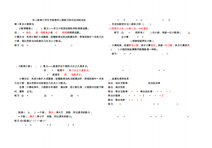 五年级数学上册知识点归纳及易错题(word文档良心出品)