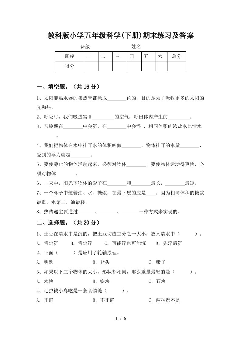 教科版小学五年级科学下册期末练习及答案