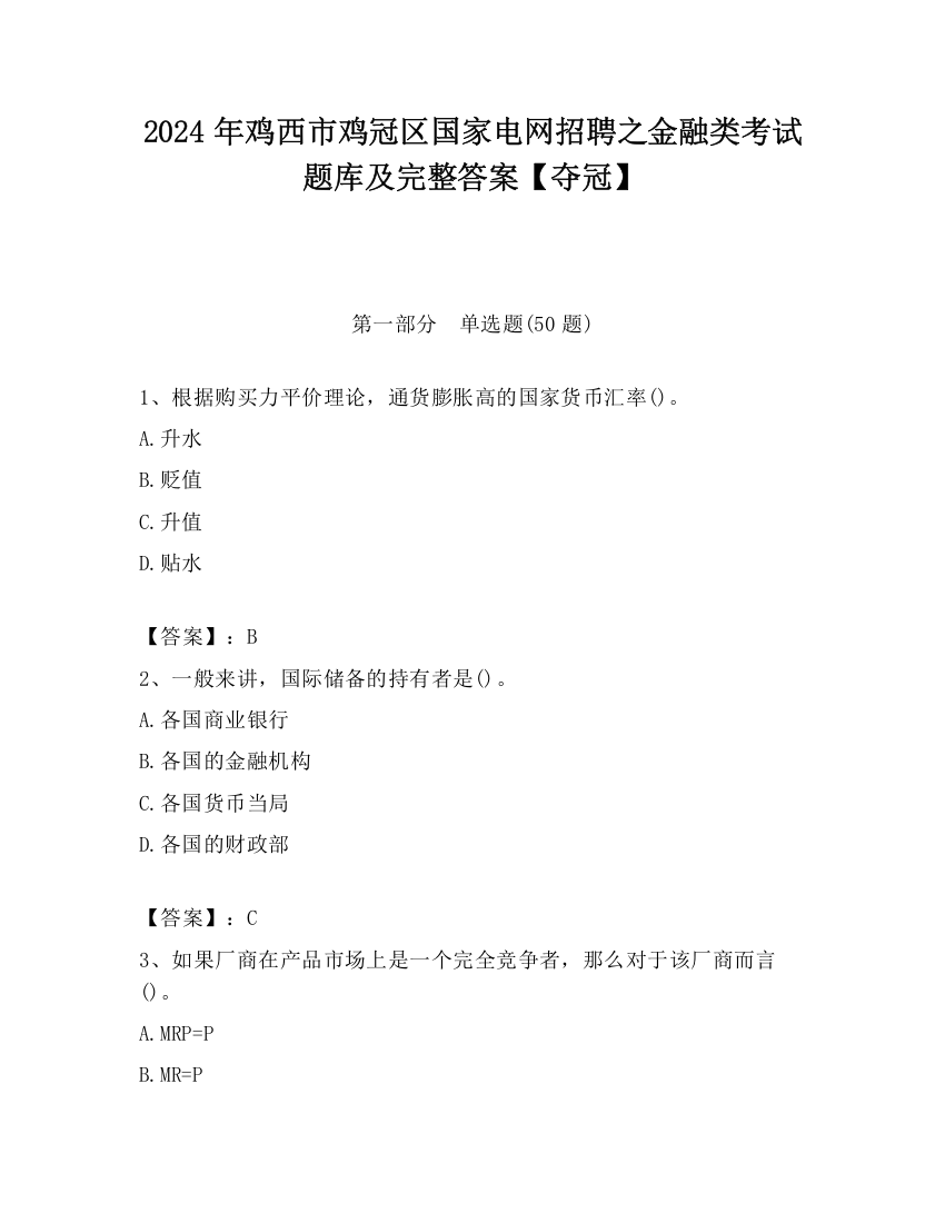 2024年鸡西市鸡冠区国家电网招聘之金融类考试题库及完整答案【夺冠】