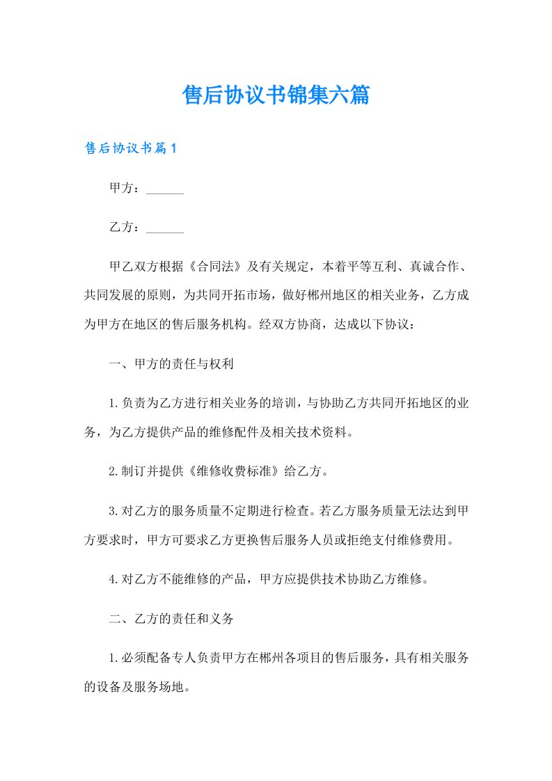 售后协议书锦集六篇