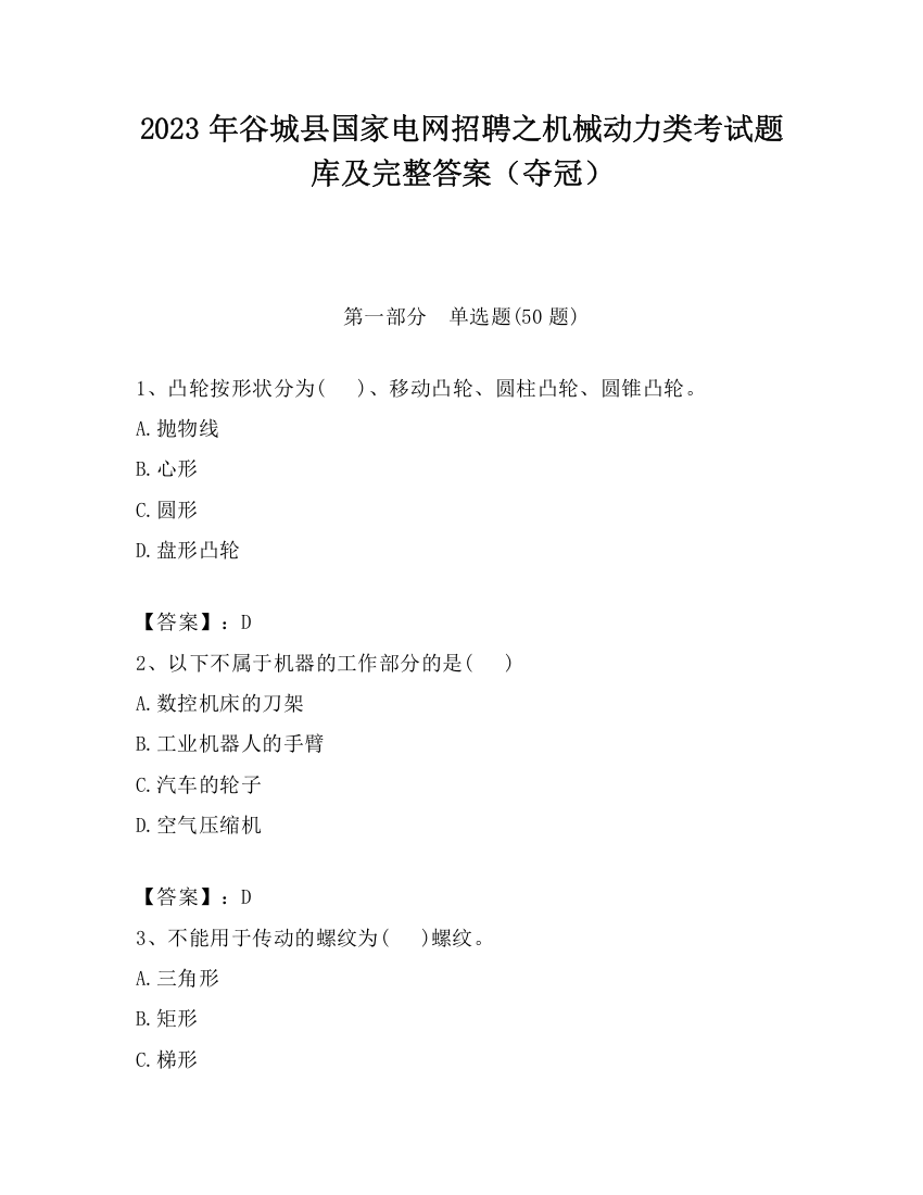 2023年谷城县国家电网招聘之机械动力类考试题库及完整答案（夺冠）