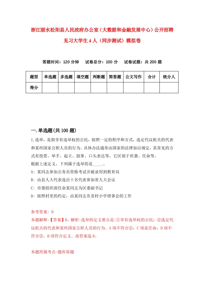 浙江丽水松阳县人民政府办公室大数据和金融发展中心公开招聘见习大学生4人同步测试模拟卷第14次