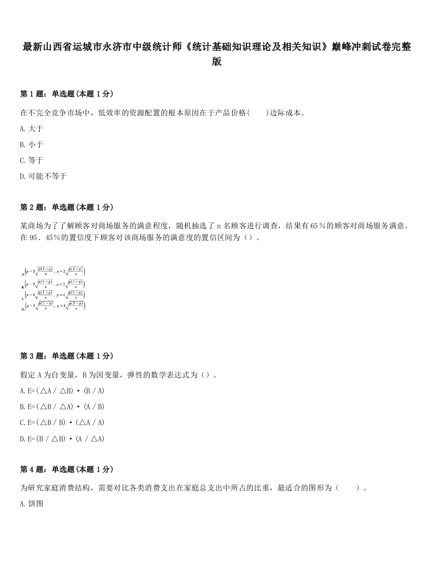 最新山西省运城市永济市中级统计师《统计基础知识理论及相关知识》巅峰冲刺试卷完整版