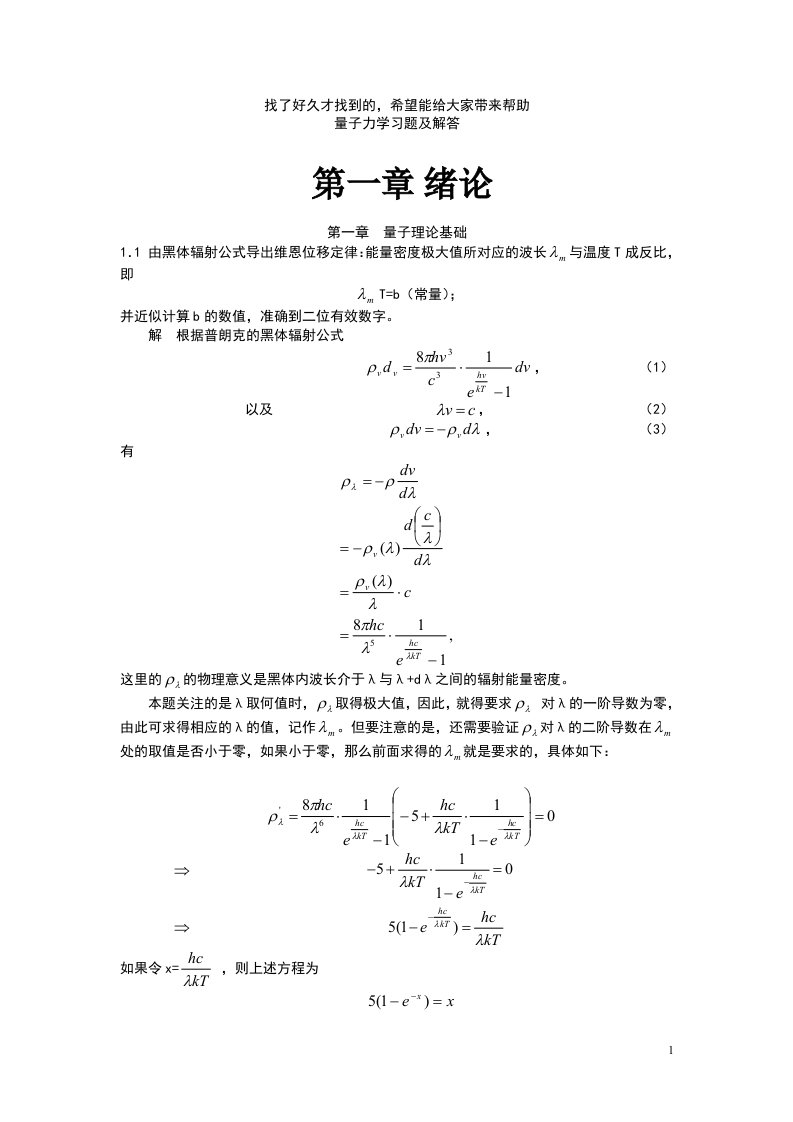 量子力学答案完整版周世勋第三版