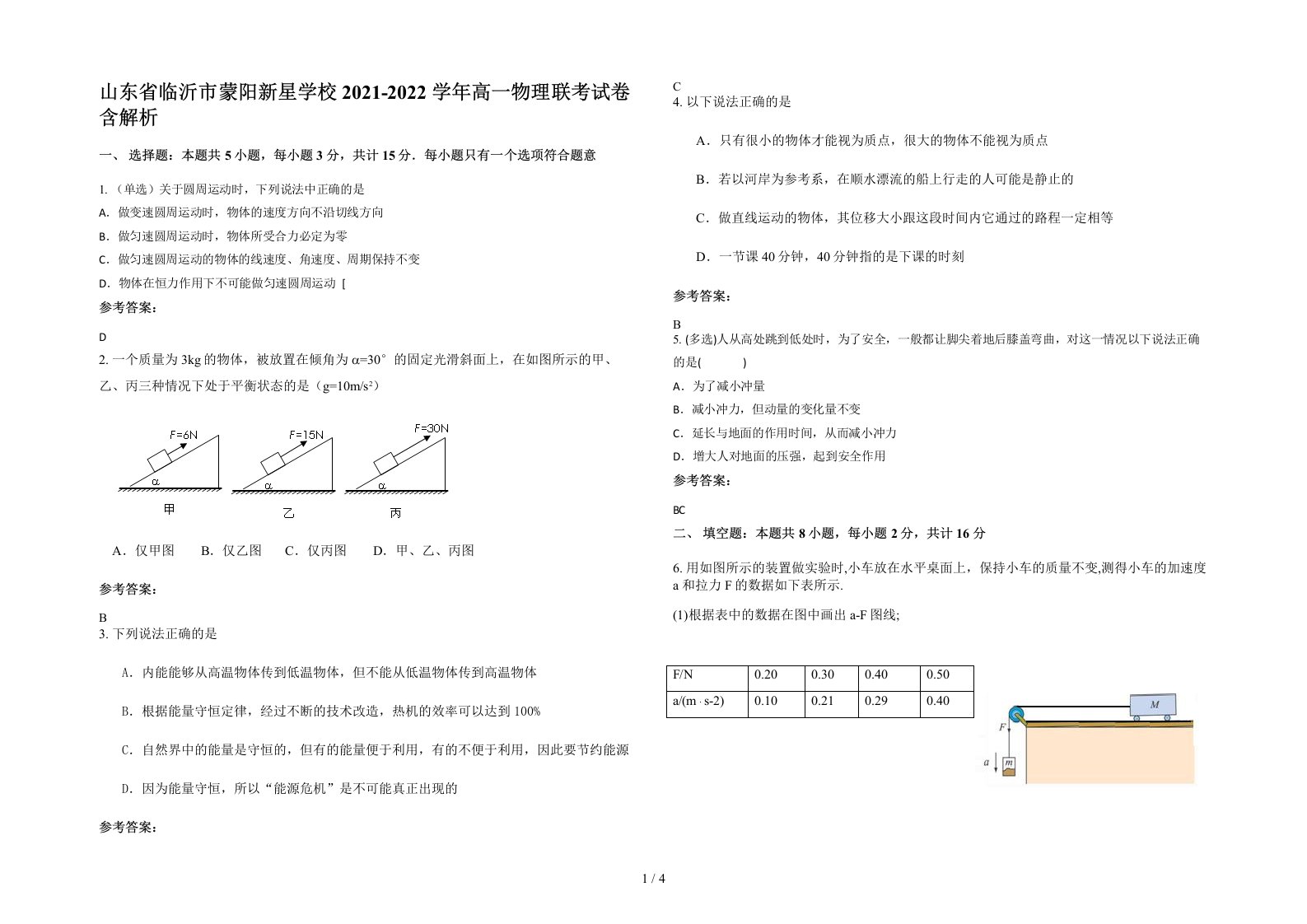 山东省临沂市蒙阳新星学校2021-2022学年高一物理联考试卷含解析