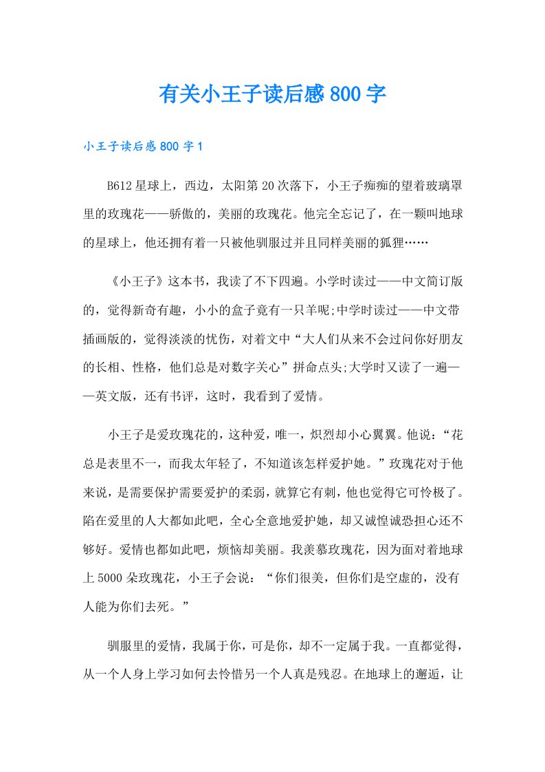 有关小王子读后感800字