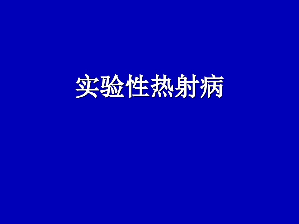 实验性热射病ppt演示课件