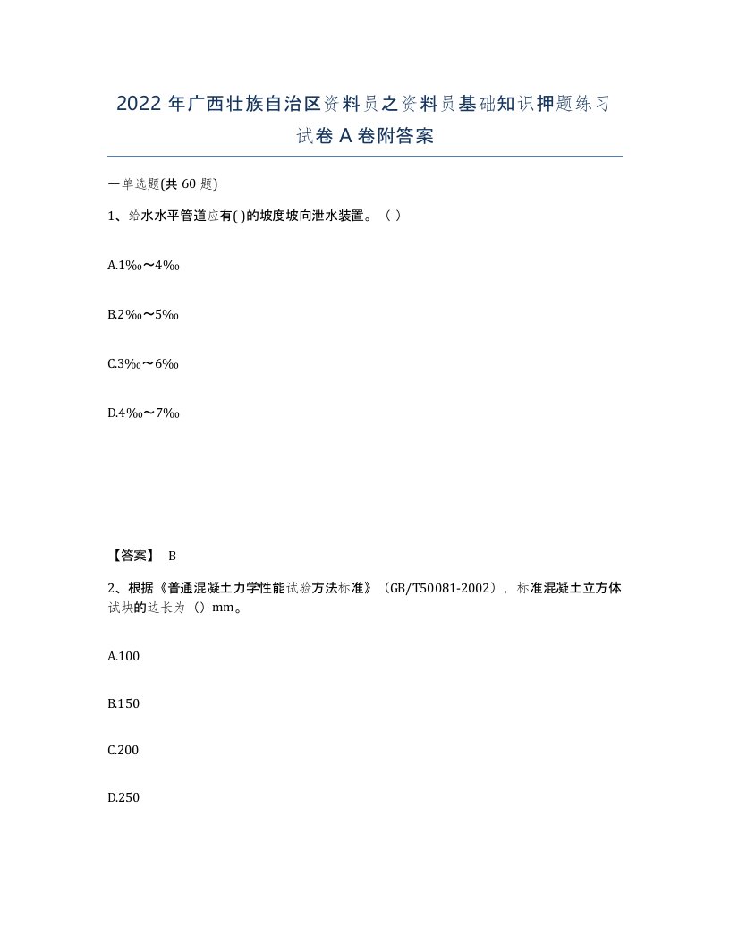 2022年广西壮族自治区资料员之资料员基础知识押题练习试卷A卷附答案