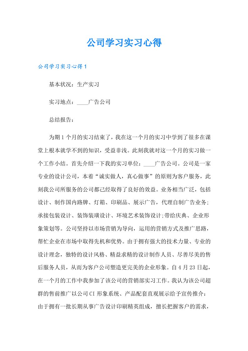 公司学习实习心得