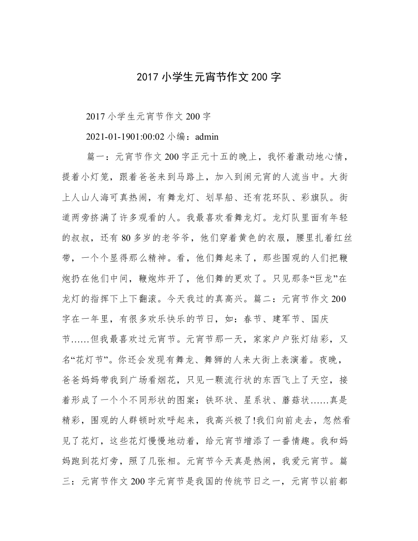 2017小学生元宵节作文200字