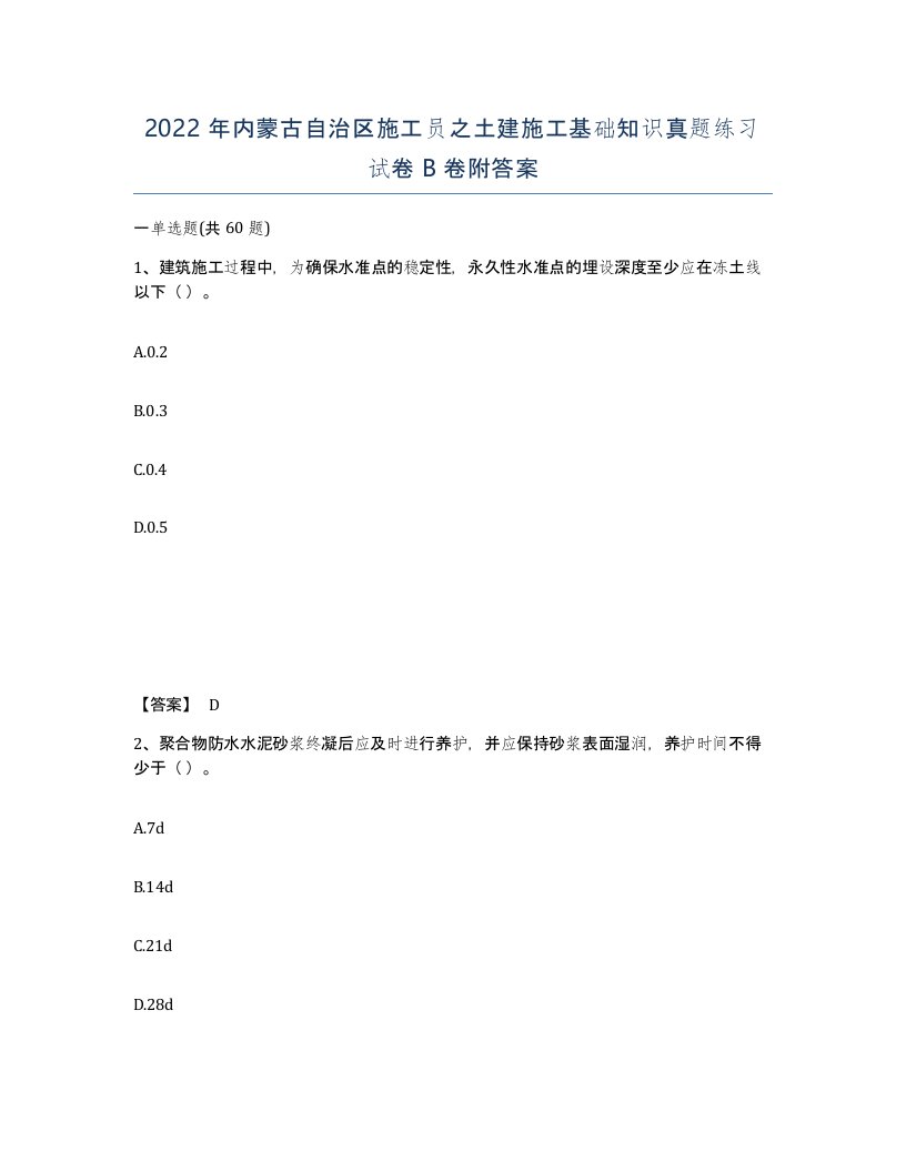 2022年内蒙古自治区施工员之土建施工基础知识真题练习试卷B卷附答案