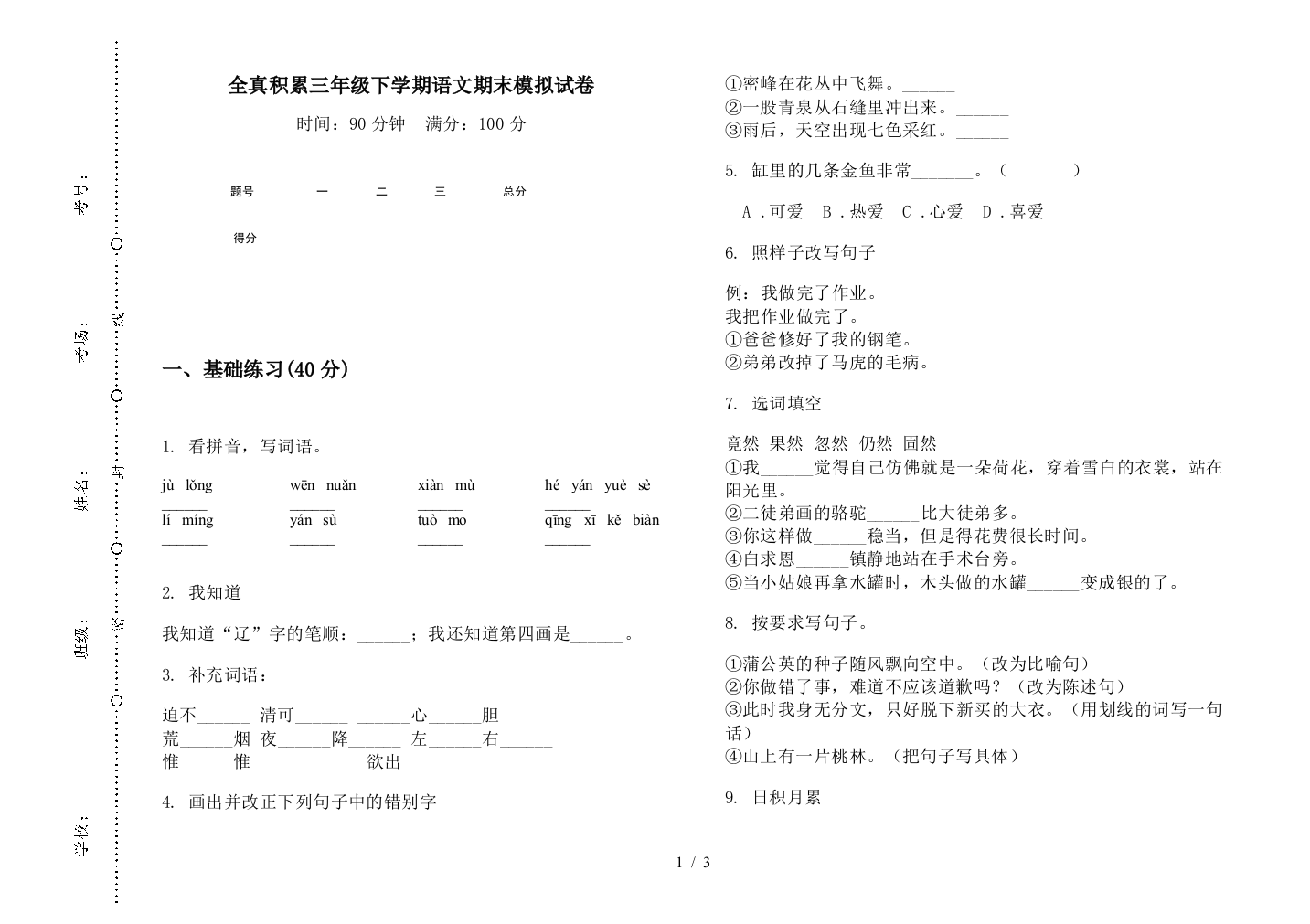 全真积累三年级下学期语文期末模拟试卷