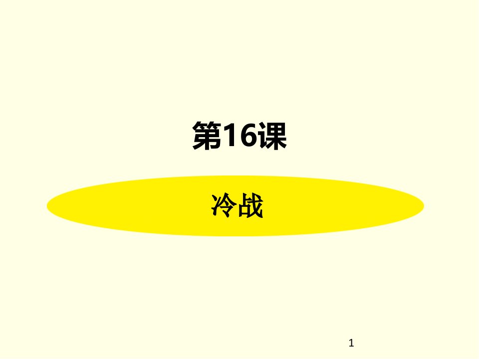 九年级下册历史ppt课件(人教版)冷战