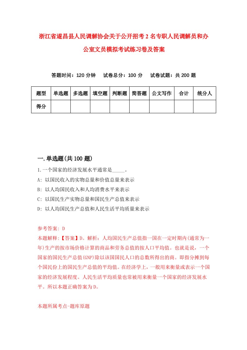 浙江省遂昌县人民调解协会关于公开招考2名专职人民调解员和办公室文员模拟考试练习卷及答案第0期