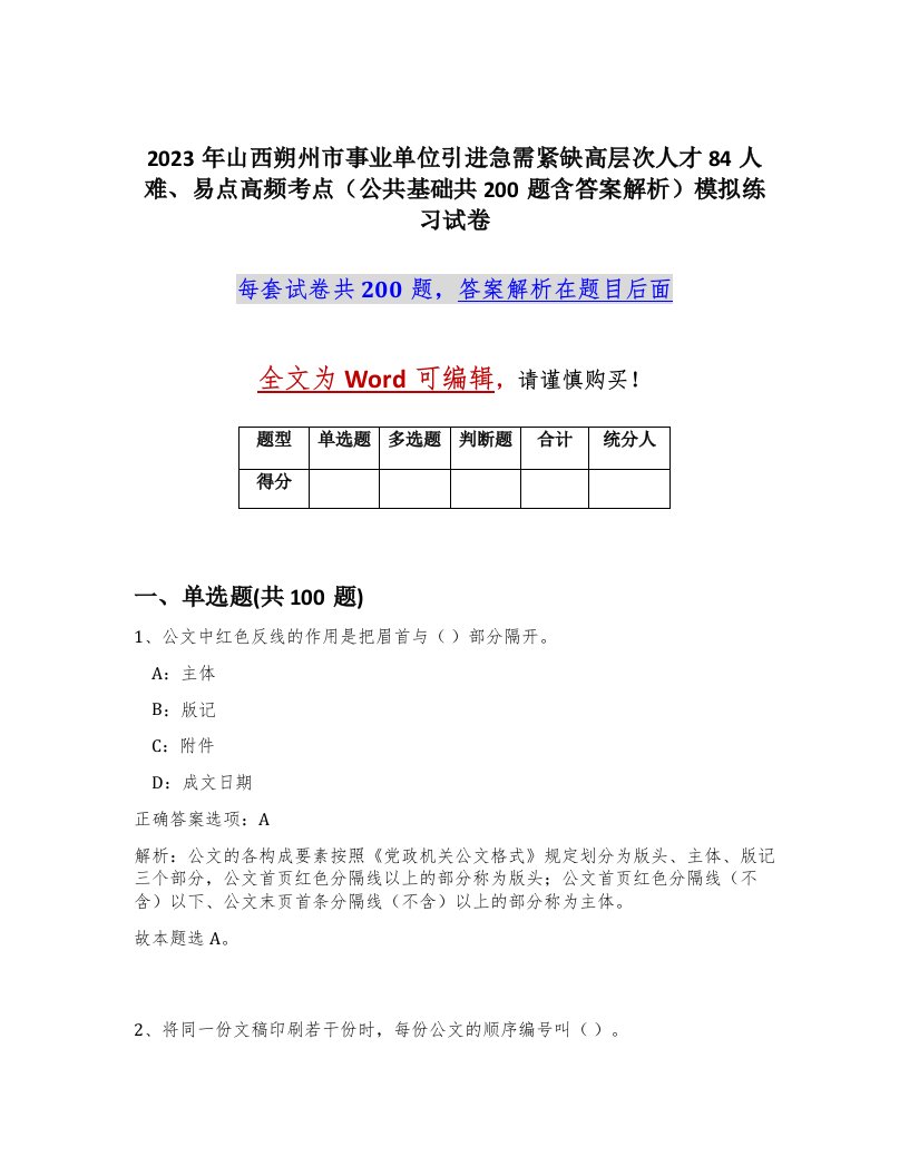 2023年山西朔州市事业单位引进急需紧缺高层次人才84人难易点高频考点公共基础共200题含答案解析模拟练习试卷