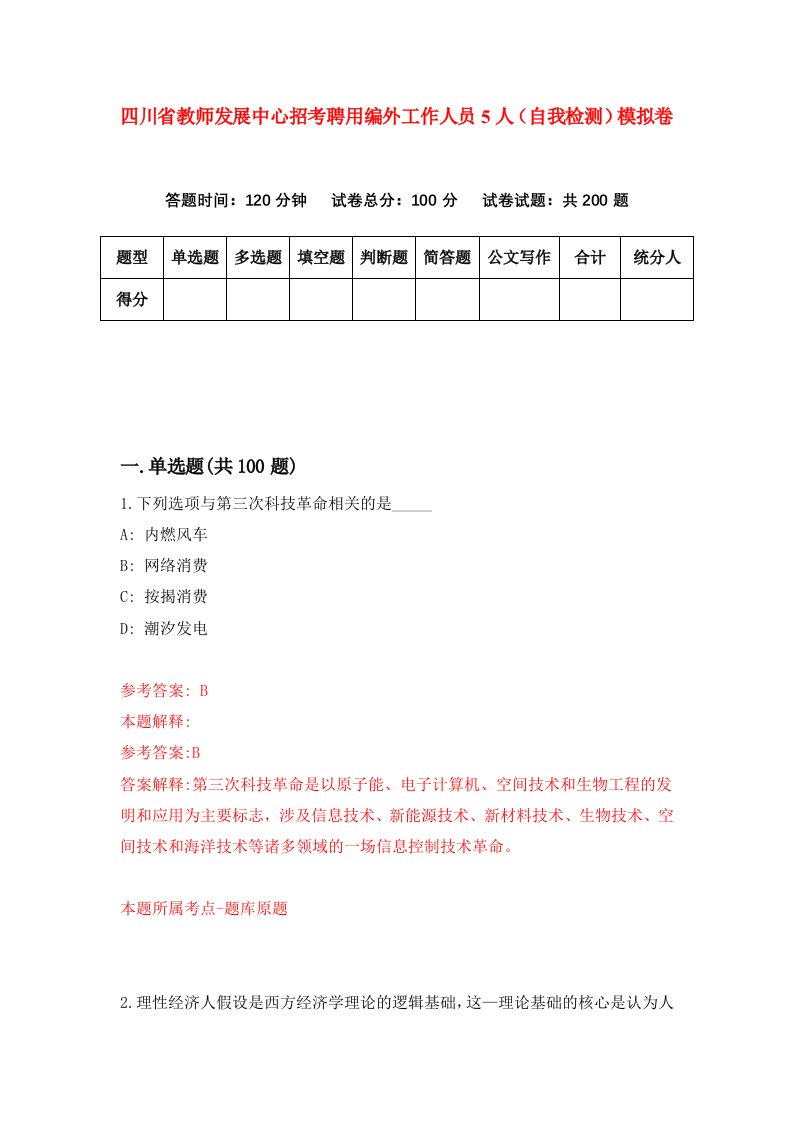 四川省教师发展中心招考聘用编外工作人员5人自我检测模拟卷第3次