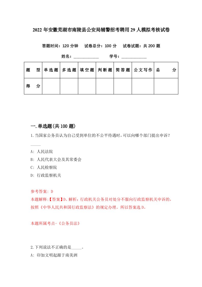 2022年安徽芜湖市南陵县公安局辅警招考聘用29人模拟考核试卷6