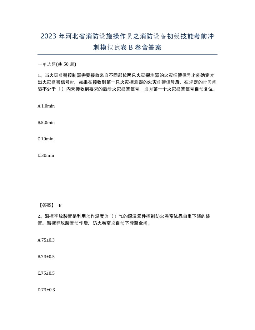 2023年河北省消防设施操作员之消防设备初级技能考前冲刺模拟试卷B卷含答案