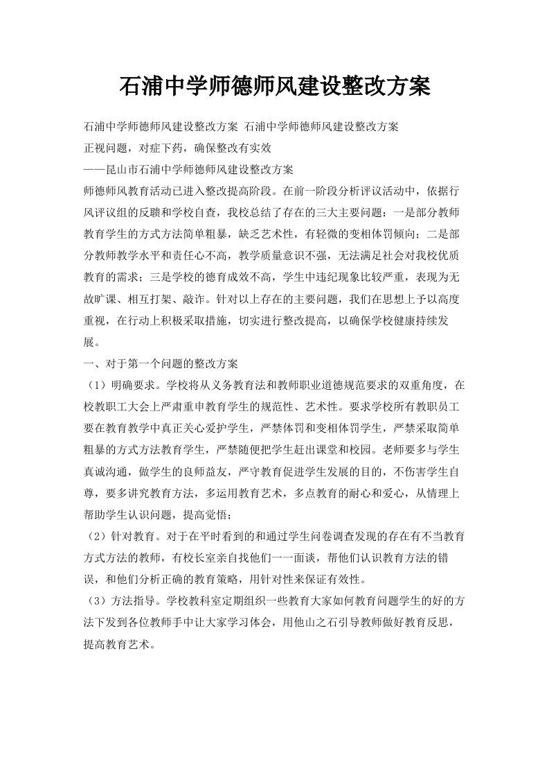 石浦中学师德师风建设整改方案