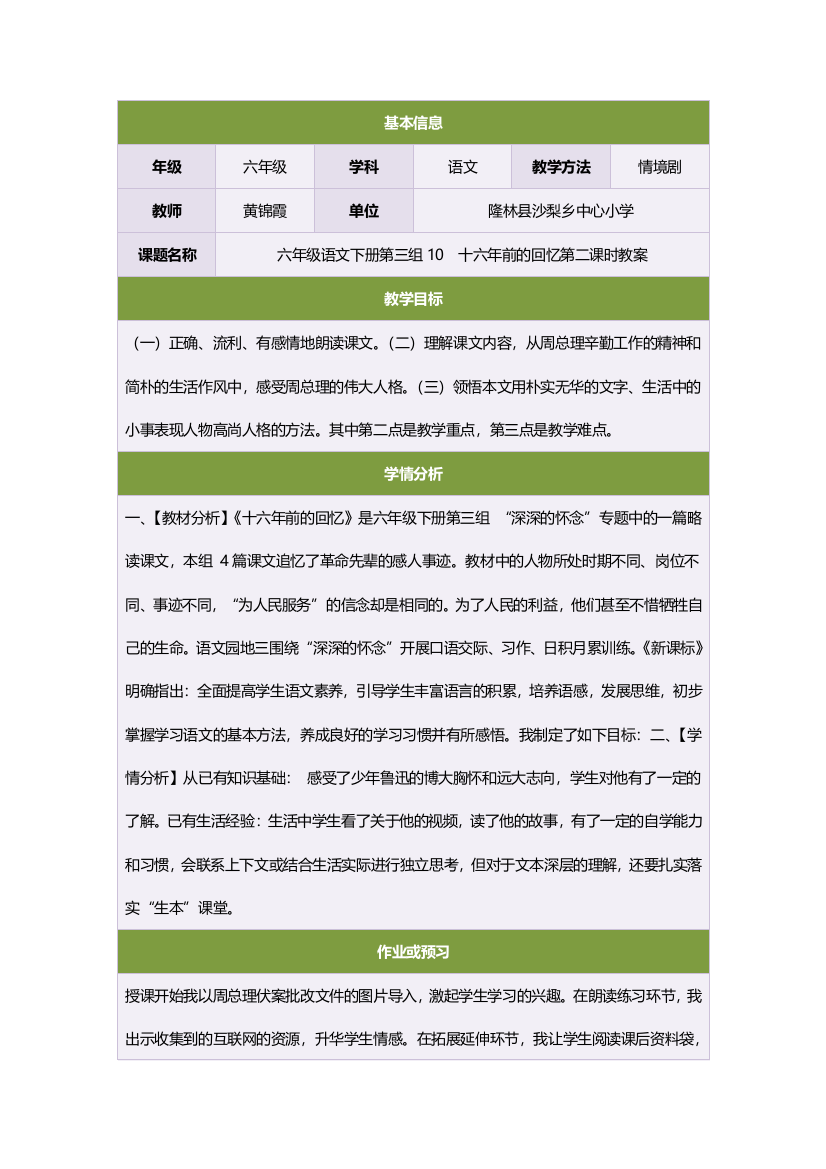 六年级语文下册第三组10　十六年前的回忆第二课时教案