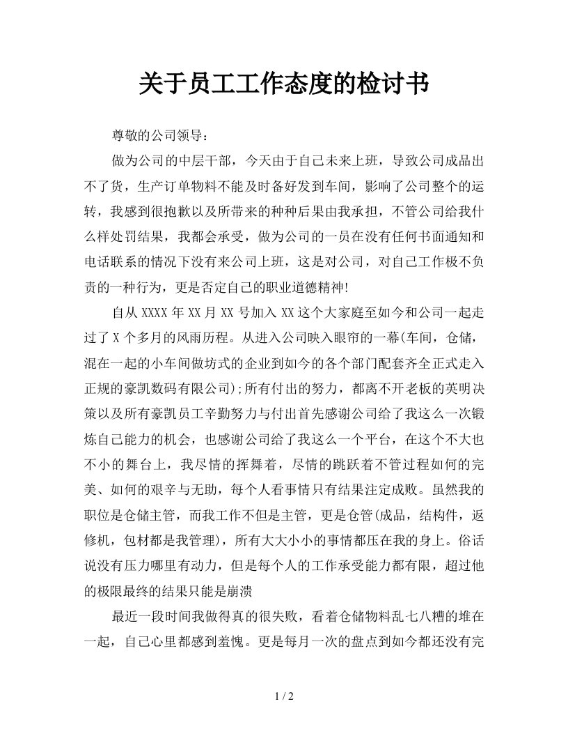 关于员工工作态度的检讨书新